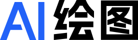 AI绘图